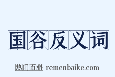 国谷反义词是什么意思的图片